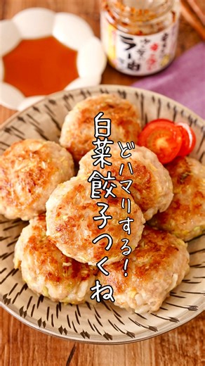 倉嶋里菜(rina)｜料理研究家 on Instagram: "【詳しいレシピ▽▼▽】#白菜餃子つくね 激推し👊弾ける白菜‼️ 白菜たっぷりの餃子風つくねです。 簡単美味しい、おまけにヘルシー。最高です。 白菜は塩揉み不要◎楽ちん！ モリモリすぎてこれほんまに混ざるん？って一瞬不安になりますが、ガッシガシ混ぜてください！しっかりまとまります◎ ふっくらジューシー柔らかいお肉に白菜の甘味とシャキシャキ感のアクセントが絶品なのです。 冷めても美味しいんでお弁当にも♩ ￣￣￣￣￣￣￣￣￣￣￣￣￣￣￣￣ 【材料】 2人分 ●白菜…200g ●豚ミンチ…200g ●鶏ガラ…小さじ1/2 ●砂糖…大さじ1 ●片栗粉…大さじ2 ●醤油…大さじ1/2 ●おろしにんにく、生姜…各小さじ1/2 •ごま油…小さじ2 •酒…大さじ2 •ポン酢やラー油 ￣￣￣￣￣￣￣￣￣￣￣￣￣￣￣￣ 【作り方】 ①白菜は細切りにして●をよく混ぜる。 ②8等分に丸めて並べ、ごま油を回しかける。 ③中火で3分焼き、ひっくり返したら酒をかけて蓋。弱火で5分焼く。 ④最後中火に戻し両面カリッと焼いて完成。 ポン酢やラー油をかけてど