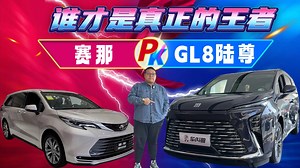 30万MPV大PK GL8陆尊和赛那怎么选