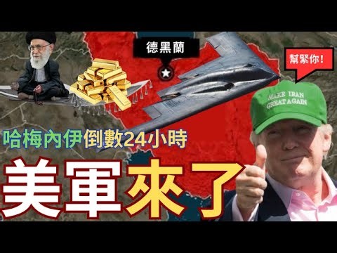 川普宣布「我來了」！伊朗民眾見證政權末日！美軍還有多久抵達？