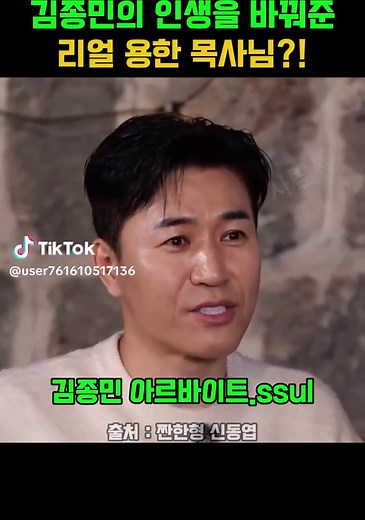김종민의 운명을 바꾼 용한 목사님 이야기