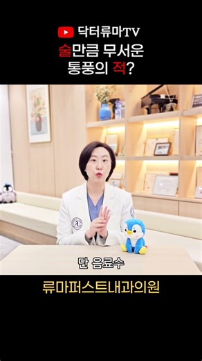 액상과당! 술만큼 무서운 통풍의 적 #통풍 #액상과당 #류마티스내과