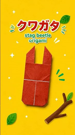 クワガタ｜子どもでもできる！ #折り紙#origami