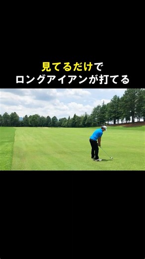 見てるだけで上手くなる動画。ロングアイアンを綺麗に打ちたいならすぐに真似してください #WGSL #ベタ足スイング #前倒し