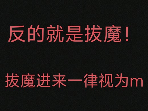 【反拔魔】拔魔又想要占据什么