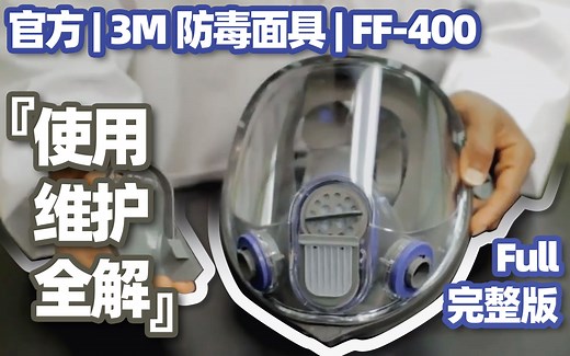 【官方视频】3M FF-400全面具防毒面具使用和维护全解 | 3M FF-400 Respirator Training Video