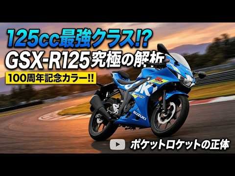 The history of the Suzuki GSX-R125 Pocket Rocket: A 125cc treasure that broke its 22-year silence...