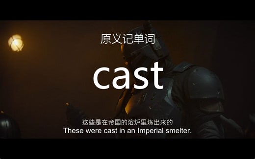 用原义理解cast的16个释义——原义记单词