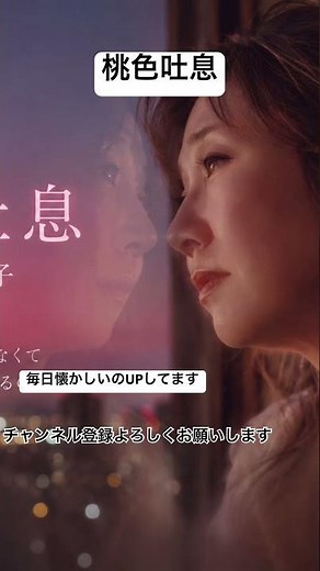 高橋真梨子 桃色吐息 桃色のため息が、今も心に残る。#懐かしの名曲 #昭和歌謡