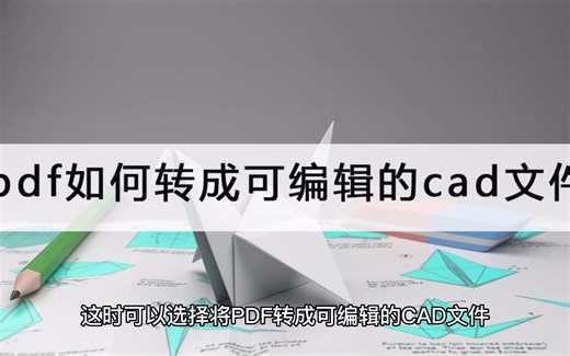 pdf如何转成可编辑的cad文件？分享一个转换方法