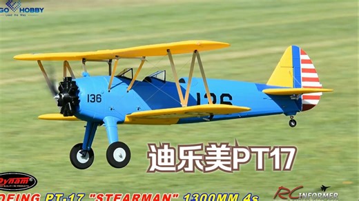 Dynam 迪乐美PT17 翼展1.3m像真机电动遥控固定翼 双翼航模飞机4S