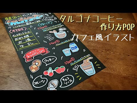 【手書きPOP】【イラストPOP】タルゴナコーヒー作り方POP書きます