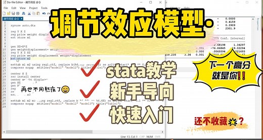【stata教学】调节效应模型，去中心化，结果解读，新手导向！
