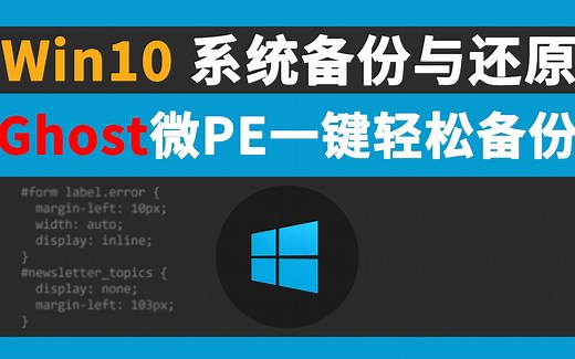Windows10 Ghost 微PE一键轻松实现系统的备份与还原