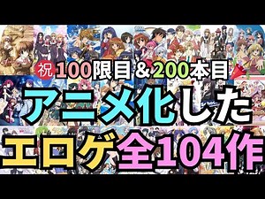 全年齢アニメ化したエロゲ全104作（エロゲー放送大学短期大学部‼️ 100限目 『エロゲアニメ乳問1』）