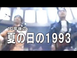 class｜夏の日の1993(2004年歌唱)