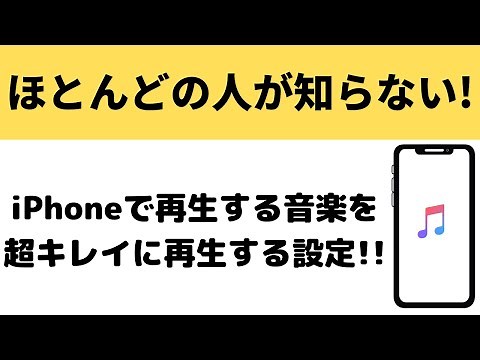 【感動！】iPhoneのミュージックアプリの音楽をキレイに再生するイコライザ設定を紹介