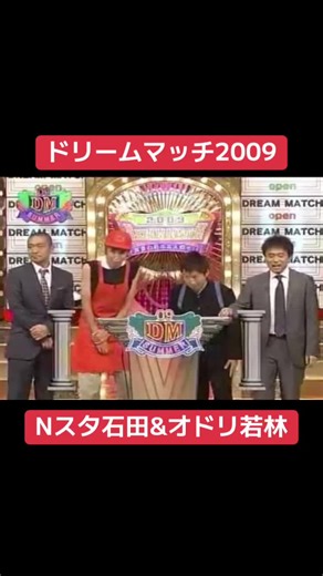 ドリームマッチでのオードリーとノンスタイルの漫才