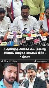 5 ஆண்டிற்கு அசைக்க கூட முடியாது ஆட்சியை கவிழ்க்க வாய்ப்பே இல்ல - Thirum | INT Wire