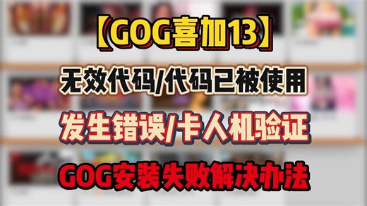 问题合集【GOG喜加13】无效代码/代码已使用/发生错误/卡人机验证/GOG安装失败等问题解决办法
