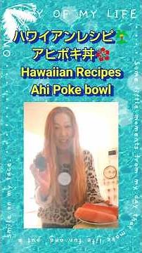 ハワイアンレシピ🌴🌺アヒポキ丼Hawaiian Recipes🌴🌺Ahi poke bowl