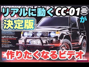 【決定版】リアルに動くタミヤCC-01が作りたくなるビデオ WANNA BUILD REALISTIC CC-01?