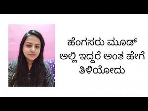 ಹೆಂಗಸರು ಮೂಡ್ ಅಲ್ಲಿ ಇದ್ದಾರೆ ಅಂತ ಹೇಗೆ ತಿಳಿಯೋದು | Girl Talk In Kannada