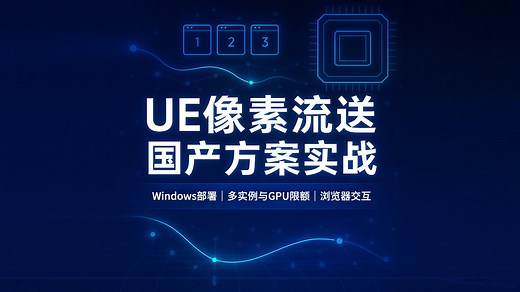 (UE5)像素流送：国内最佳部署入门|Peer-Stream|