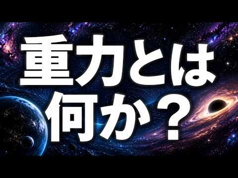 【重力とは何か？】実は「力」ではない「一般相対性理論が描く時空の歪み」