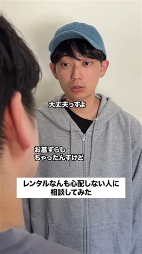 レンタルなんも心配しない人に相談してみた