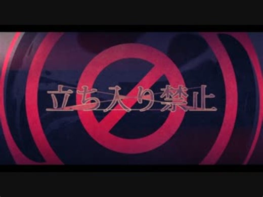 立ち入り禁止／まふまふ