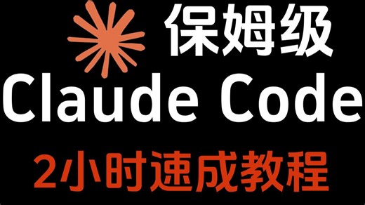 保姆级claudecode速成教程，2小时带你搞定！绝对是B站讲解最好的企业级实战系统教程！【码士集团】