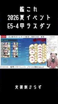 E5-4 Final Dance for Dopa #Kancolle #Summer2026Event