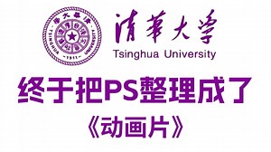 【PS教程】全108集（完整版）清华大佬耗时三月整理的Photoshop课程，从基础到精通，详细讲解，通俗易懂，适合所有零基础小白学习，学完即可接稿！ ！！