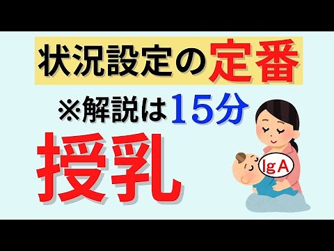 【解説は15分です】産褥期後編 授乳について解説