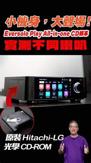 小巧機身，大聲場！Eversolo Play CD 版 All-in-One 播放器 🎵🔊玩哂CD、串流、HDMI ARC仲挑戰座地喇叭實測！#EversoloPlay #HiFi音響 #音樂串流 #CD播放器 #音響評測 #黑膠唱盤 #家庭音響 #TidalConnect #AppleMusic #書架喇叭 | Post76玩樂網