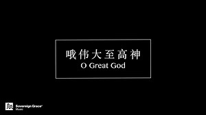 这是我们翻译第二首中文歌曲的录音：”哦，伟大至高神“。我们深感荣幸和感恩能够与我们中国弟兄姊妹一起合作来赞美我们无比的救主。 Here is the second simplified Chinese translation recording: “O Great God.” We are deeply humbled and grateful to God for this opportunity to partner with our Chinese brothers and sisters in praise of our matchless Savior. 歌词和简谱 (Song Lyrics and Notation): https://sovereigngracemusic.org/wp-content/uploads/o_great_god-chinese.pdf 歌词 (Lyrics) 第一段 哦伟大至高神 充满我卑微的心 你来掌管我生命 战胜一切仇敌 罪恶阴谋与死亡 不能阻挡你得胜 你爱我赎买我 愿我永远属于你 第二段 我曾迷失罪中 无耳听从主你声 不知你深爱着我 不