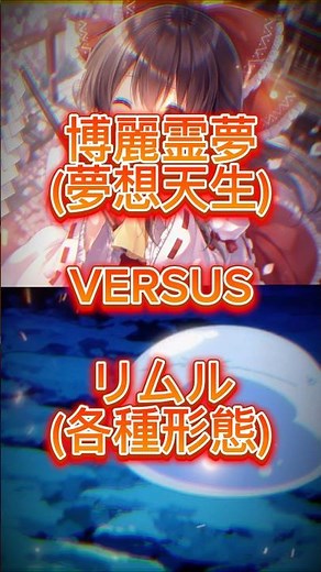博麗霊夢(夢想天生)vsリムル(転生時、魔王化前、魔王化直後、竜種進化時)#東方project #博麗霊夢 #強さ比べ