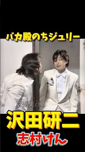 沢田研二 志村けん バカ殿のちジュリー #昭和歌謡 #沢田研二 #志村けん