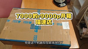 7900的r9000p开箱，8945加5060释放超猛，但是再猛也是中低端处理器配入门显卡，现在嘎嘎涨价