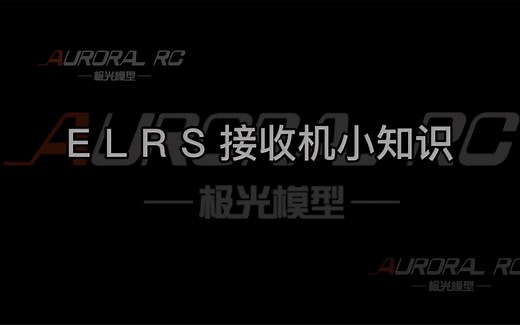 极光模型小教程 ELRS 接收机指示灯演示 ELRS怎么对频 ELRS怎么进入wifi 怎么刷固件