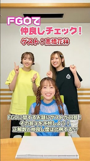 #FGOラジオ 『第113回 FGOで仲良しチェック！ ゲスト:高橋花林』ヴァン･ゴッホ役の高橋花林さんと一緒に挑戦！ #shorts