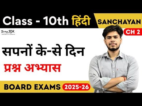 Class 10 Hindi Chapter 2 | Sapno Ke Se Din Question and Answers - Sanchayan (Course B)