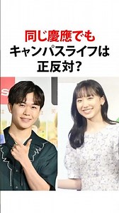 #芦田愛菜 #鈴木福 #慶應大学 #キャンパスライフ #雑学