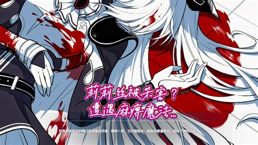 《不 / 存在的逐梦者：银葱之森》莉莉丝被杀害？遭遇麻痹魔法...需要深呼吸...（DAY 16～32）