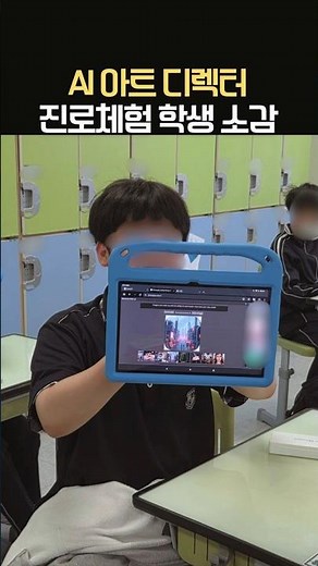 #진로체험 #AI아트 #학생소감 #진로프로그램 #한국융합과학교육원 #미래신산업교육 #초중고진로교육 #꿈길 #진로교육
