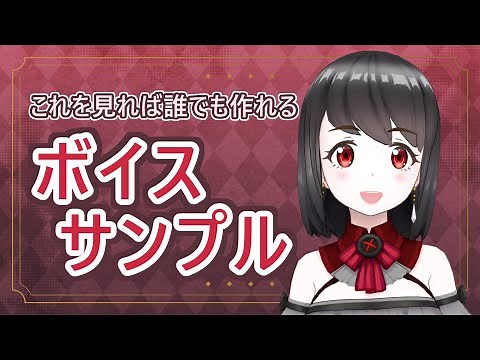 【#2ボイスサンプル編】誰でもわかるボイスサンプルの作り方！台本選びからYouTubeへのアップロードまで丁寧に解説！フリー台本も用意しておりますよん【章藤いちご】