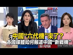 中國“六代機”這次真的來了？各國媒體專家如何評論！