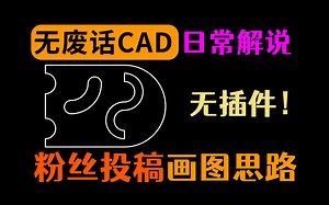 CAD教材中常见题目，快速绘制的思路解说_哔哩哔哩_bilibili