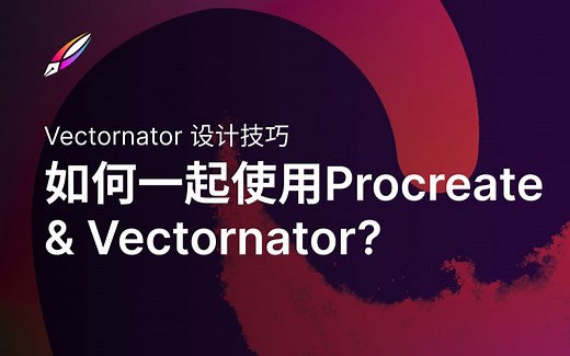 【Vectornator 教程】设计技巧 | 如何一起使用Procreate和Vectornator？