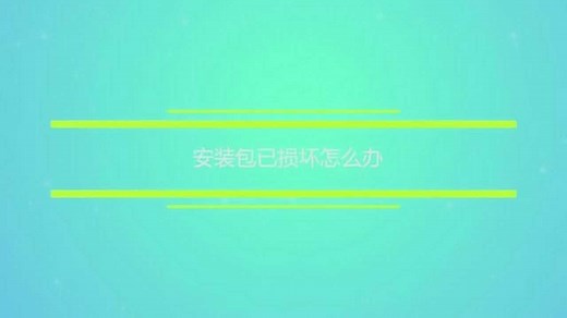 安装包已损坏了怎么办？
